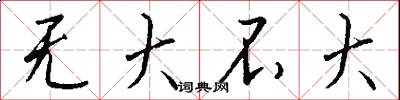 无大不大怎么写好看