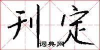 刊定怎么写好看