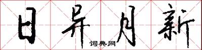 日异月新怎么写好看