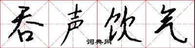 吞声饮气怎么写好看