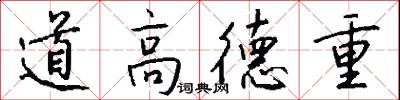 道高德重怎么写好看