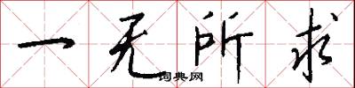 一无所求怎么写好看