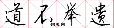 道不举遗怎么写好看