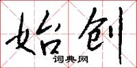 始创怎么写好看