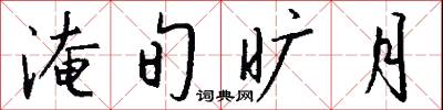 淹旬旷月怎么写好看