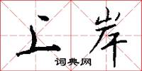 上岸怎么写好看