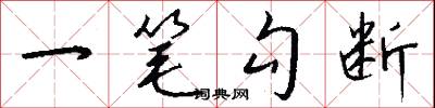 一笔勾断怎么写好看