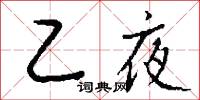 乙夜怎么写好看