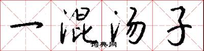 一混汤子怎么写好看