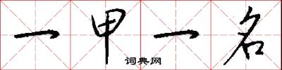 一甲一名怎么写好看