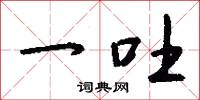 一吐怎么写好看