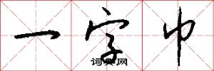 一字巾怎么写好看