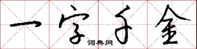 一字千金怎么写好看