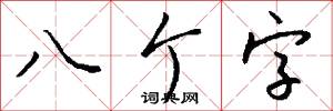 八个字怎么写好看