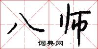八师怎么写好看