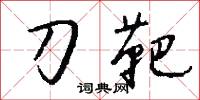 刀靶怎么写好看