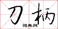 刀柄怎么写好看