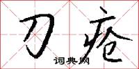 刀疮怎么写好看