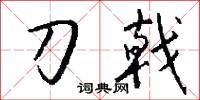 刀戟怎么写好看