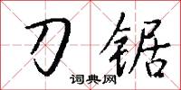 刀锯怎么写好看