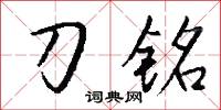 刀铭怎么写好看