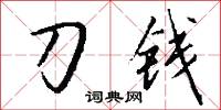 刀钱怎么写好看