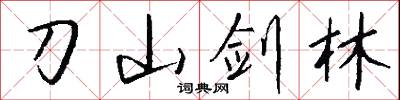 刀山剑林怎么写好看