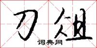 刀俎怎么写好看