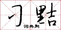 刁黠怎么写好看