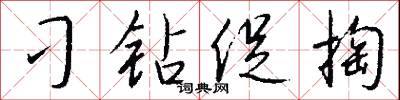 刁钻促掏怎么写好看