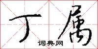 丁属怎么写好看
