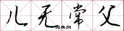 儿无常父怎么写好看