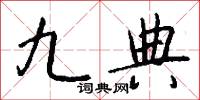 九典怎么写好看