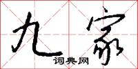 九家怎么写好看