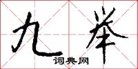 九举怎么写好看