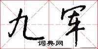 九军怎么写好看