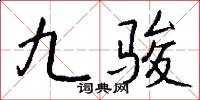 九骏怎么写好看