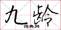 九龄怎么写好看