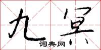 九冥怎么写好看