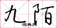 九陌怎么写好看