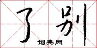 了别怎么写好看