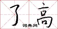 了高怎么写好看