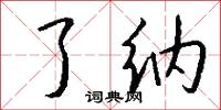 了纳怎么写好看