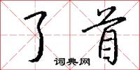 了首怎么写好看