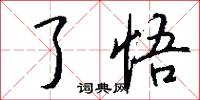 了悟怎么写好看