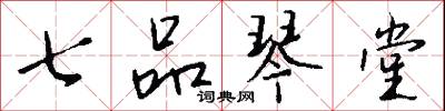 七品琴堂怎么写好看