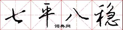 七平八稳怎么写好看