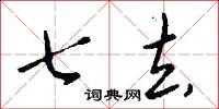 七去怎么写好看