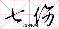 七伤怎么写好看