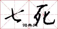 七死怎么写好看